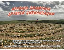 Аркаим-памятник древней цивилизации