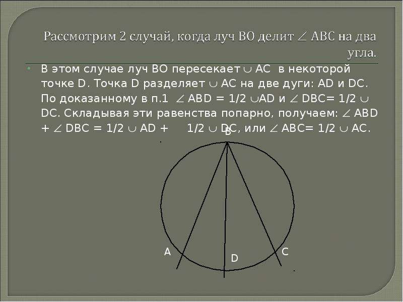 Точка d делит. Доказательство Луч во делит угол АВС на два. 2 Случай Луч во делит угол АВС на два угла.. 1/2 На дугу. Точка делит дугу на две дуги теорема.