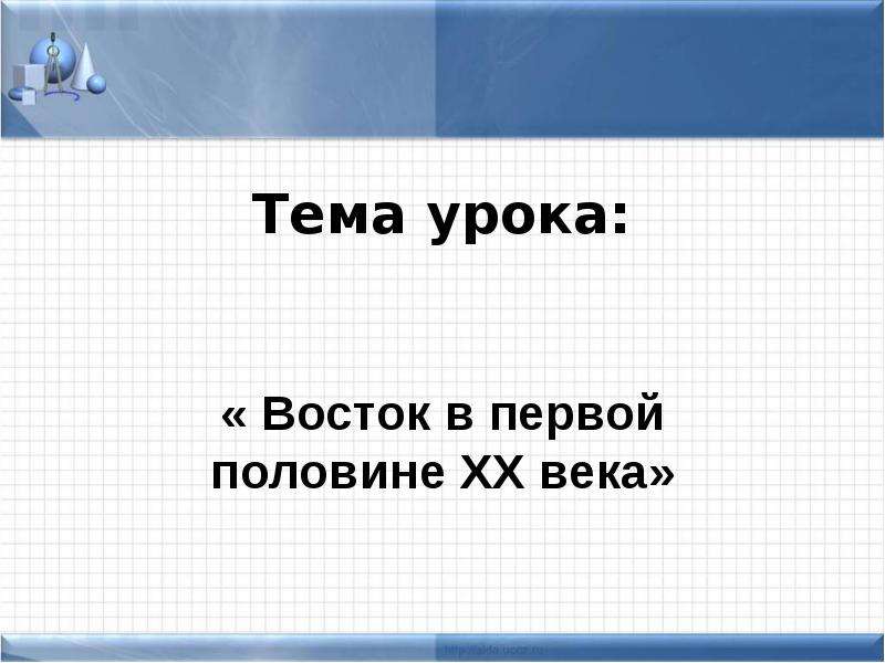 Восток в первой половине 20 века презентация 9 класс