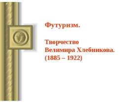 Футуризм