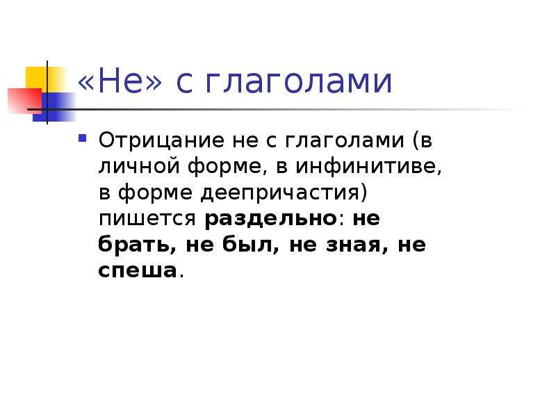 Тороплюсь как пишется правильно. Глаголы в личной форме. Презентация не с глаголами. Не с глаголами пишется отрицание. Неспеша как правильно пишется.