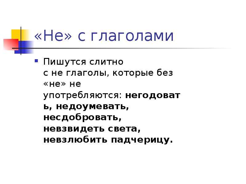 Не с глаголами пишется раздельно 3 класс презентация