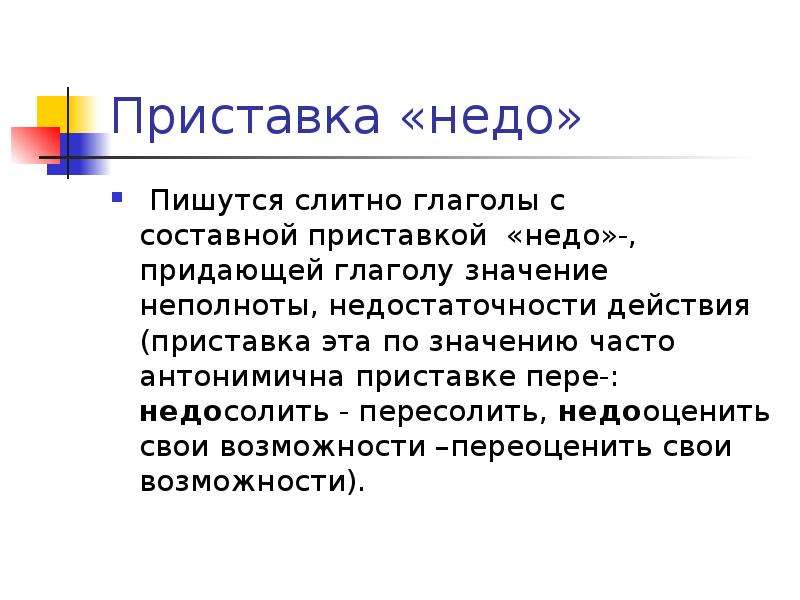 Не с глаголами слитно. Приставка недо. Приставка недо с глаголами. Недо пишется слитно. Приставка недо слитно.