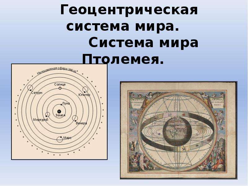 Презентация геоцентрическая и гелиоцентрическая системы мира