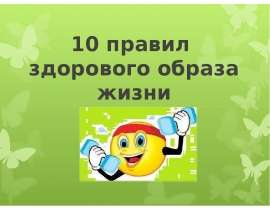 10 правил здорового образа жизни