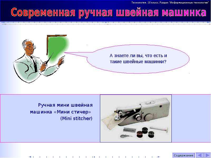 Технология 10. Информационных технологий на швейной промышленности. Информационные технологии в швейном производстве. Современные технологии в швейном производстве. Ppt.технология швейного производство.