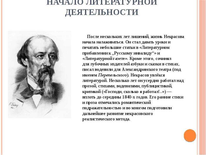 5 фактов о некрасове. Чехов начало литературной деятельности. Начало литературной деятельности Николай Некрасов. Начало литературной деятельности Некрасова. Некрасов творческая деятельность.