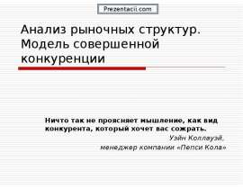 Скачать презентацию Анализ рыночных структур. Модель совершенной конкуренции