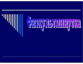 Интересная физкультминутка