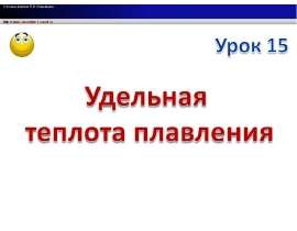 Удельная теплота плавления