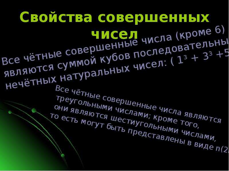 2 совершенных числа. Совершенные числа презентация. Формула совершенных чисел. Свойства совершенных чисел. Совершенные числа свойства.