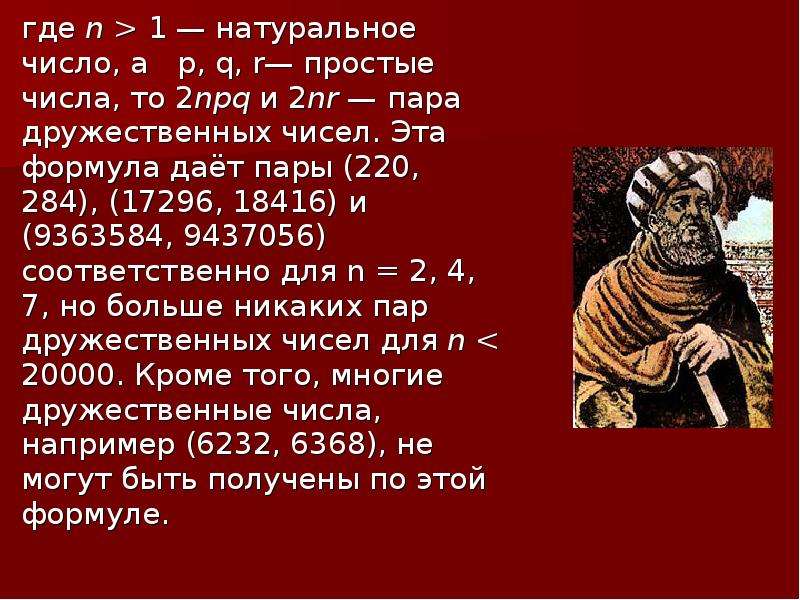 220 284. Никколо Паганини и дружественные числа. Дружественные числа формула. Совершенные числа формула. Числа простые дружественные числа.