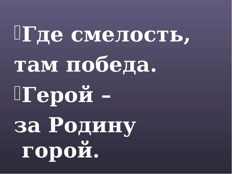 Кто за родину горой тот. Где смелость там и победа. Герой за родину горой. Где согласие там победа. Где смелость там и победа это пословица.