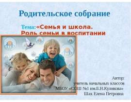 Семья и школа. Роль семьи в воспитании ребенка