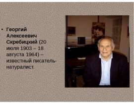 Георгий Алексеевич Скребицкий