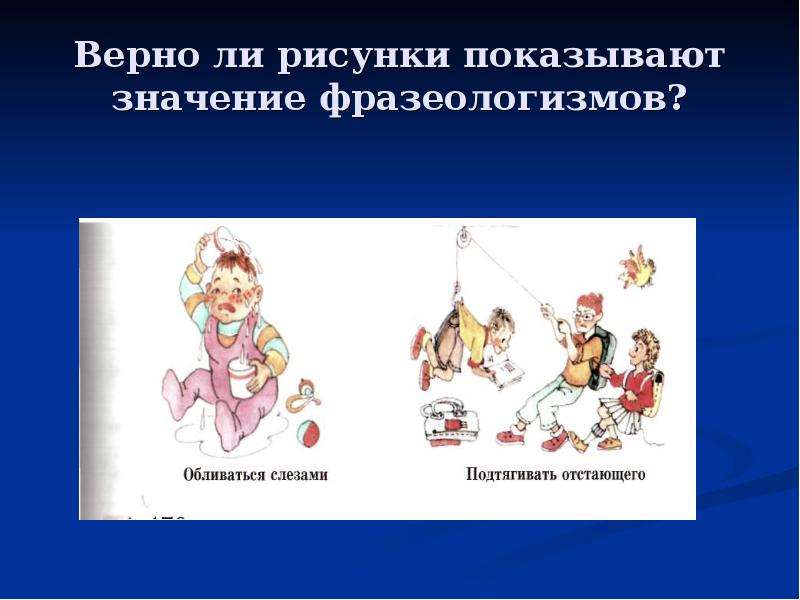 На рисунках показано значение. Фразеологизмы примеры с картинками. Рисунок показывающий значение фразеологизмов. В рисунке отобрази фразеологизм. Фразеологизмы как это Отобразить в рисунке.