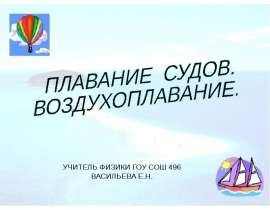Плавание судов. Воздухоплавание