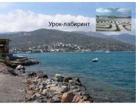 Орфографический урок-лабиринт