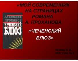 Чеченский блюз
