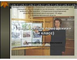 Виды жилых помещений (5 класс)