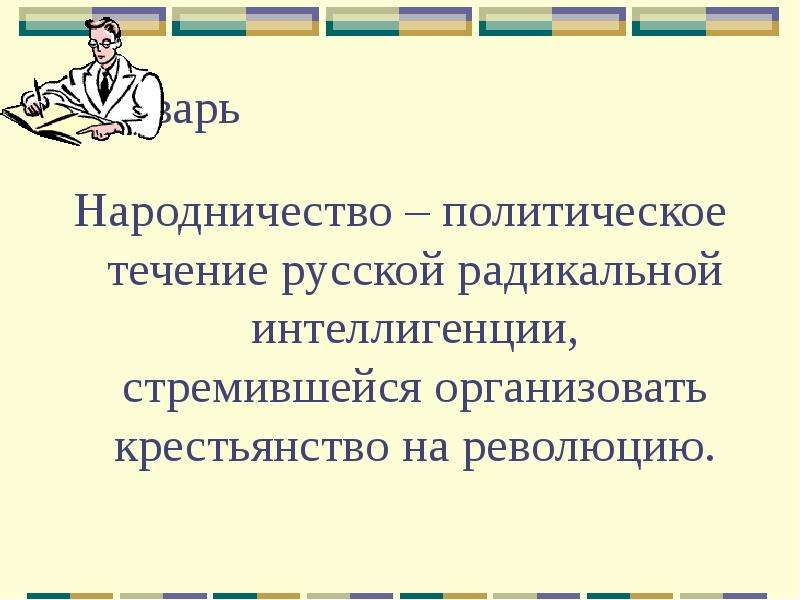 Народничество вывод. Народничество это политическое течение. Народничество определение по истории. Кризис народничества.