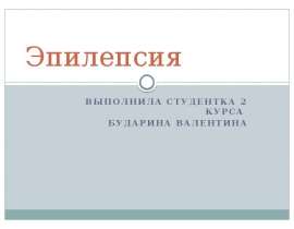 Эпилепсия