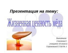 Жизненная ценность мёда