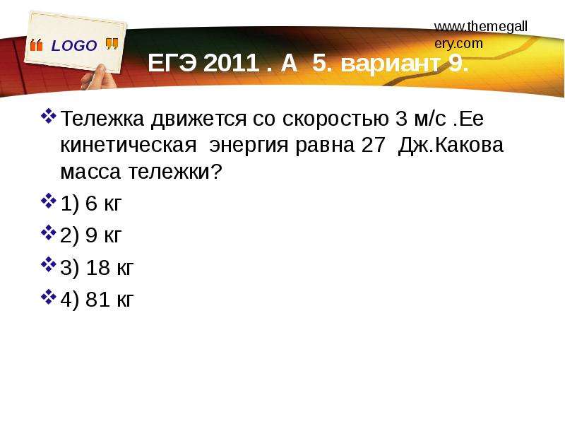 27 27 равно. Тележка движется со скоростью 3 м/с её кинетическая энергия равна 27 Дж. Кинетическая энергия тележки. Работа мощность энергия ЕГЭ. Тележка массой 2 кг движущаяся со скоростью 3.