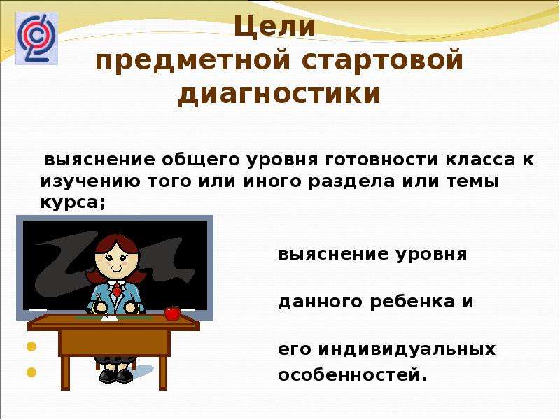 Стартовая диагностика. Цель диагностики первоклассников. Стартовая диагностика первоклассников. Цель стартовой диагностики в школе. Стартовая диагностика 1 класс презентация.