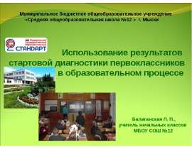 Использование результатов стартовой диагностики первоклассников в образовательном процессе