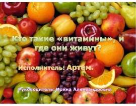 Кто такие витамины, и где они живут?