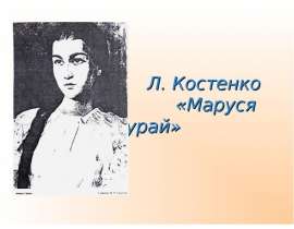 Л.Костенко «Маруся Чурай»