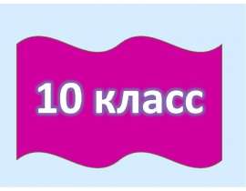 Литература и мы, читатели 10 класс