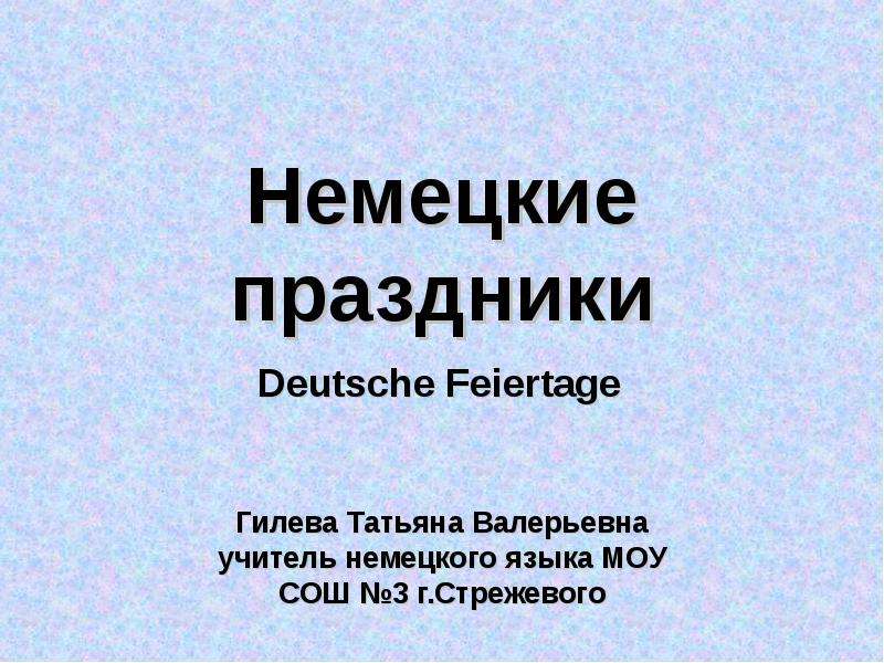 Презентация на немецком. Немецкие праздники презентация. Праздники на немецком языке. Проект по немецкому языку немецкие праздники. Праздники на немецком языке с переводом.