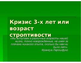 Кризис 3-х лет или возраст строптивости