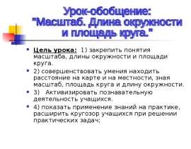 Масштаб. Длина окружности и площадь круга