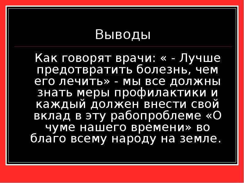 Вывод 24. Лучше предотвратить болезнь. Меры которые человек предпринимает чтобы предотвратить болезнь. Как предотвратить болезнь. Лучше предотвратить болезбнь чем лечить её.