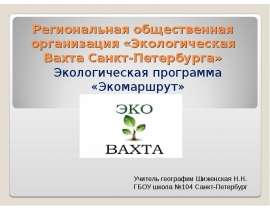 Экомаршрут