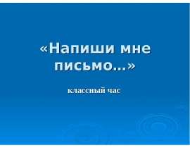 Напиши мне письмо