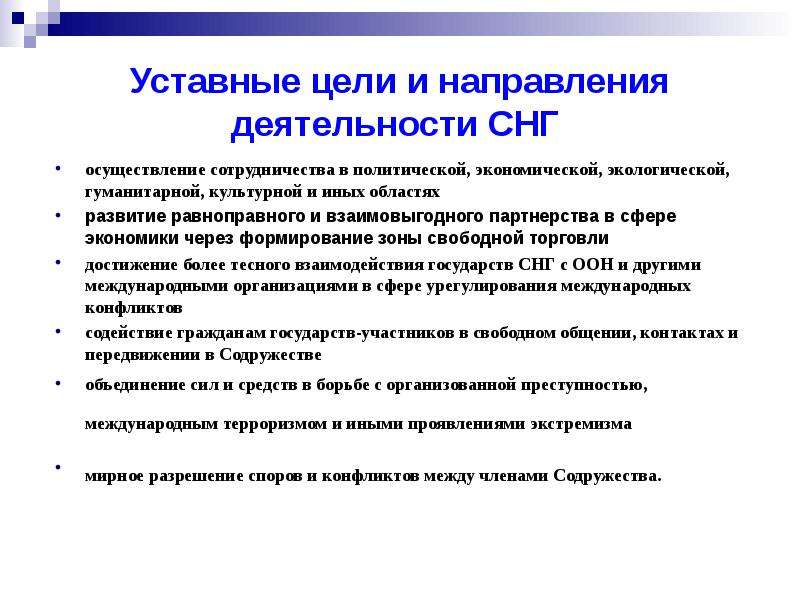 Основные цели снг. Основные направления деятельности СНГ. Цели деятельности СНГ. Уставные органы СНГ. Структура органов СНГ.