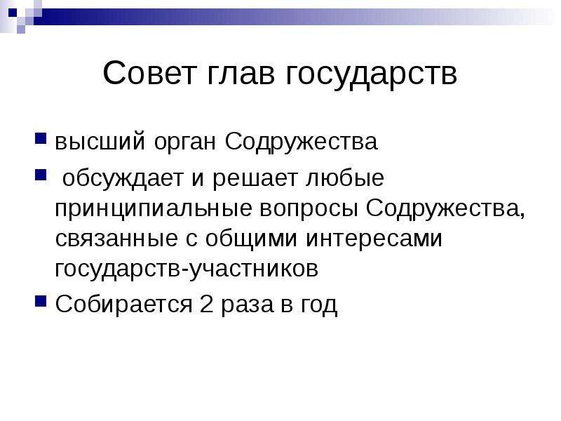 Выше государства. Совет глав государств – высший орган Содружества обсуждает и решает. Признаки Содружества. Вопросы по СНГ С ответами. Высокое государство.