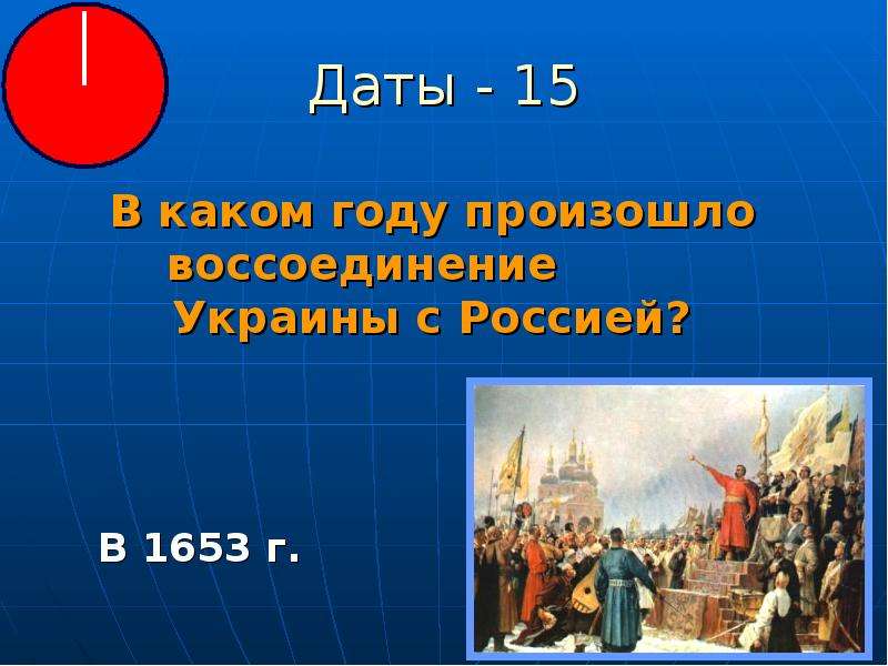 С соседом по парте обсудите события 1653 г продолжите предложения