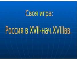 Россия в XVII-нач.XVIIIвв