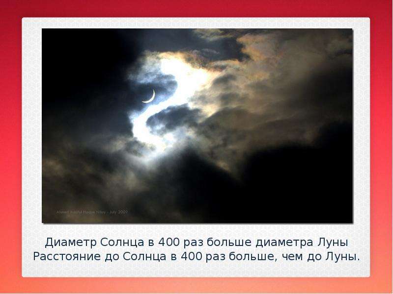 Диаметр Солнца в 400 раз больше диаметра Луны Диаметр Солнца в 400 раз больше диаметра Луны Расстоян