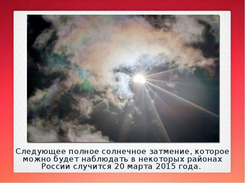 Следующее полное солнечное затмение, которое можно будет наблюдать в некоторых районах России случит