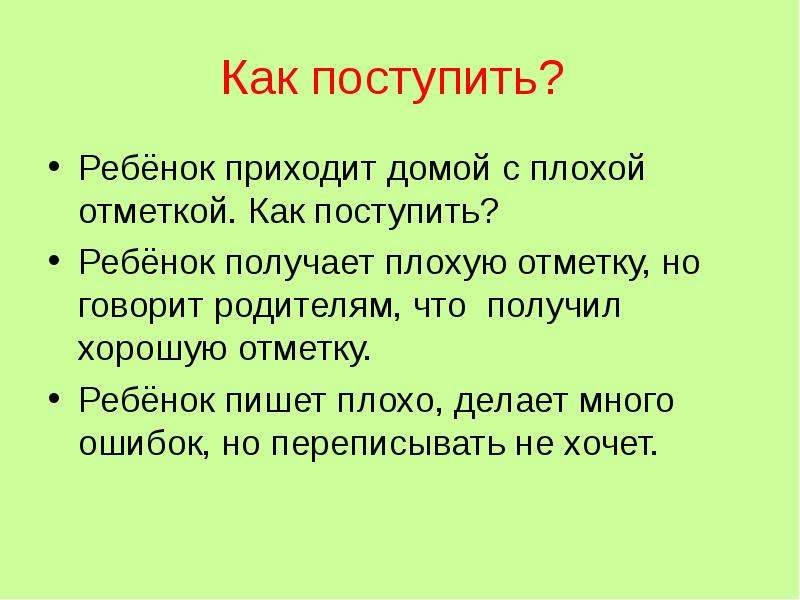 Получение детям написано. Ребёнок получает плохую отметку, но говорит родителям, 5.