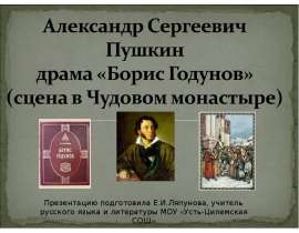 Александр Сергеевич Пушкин драма «Борис Годунов» (сцена в Чудовом монастыре)