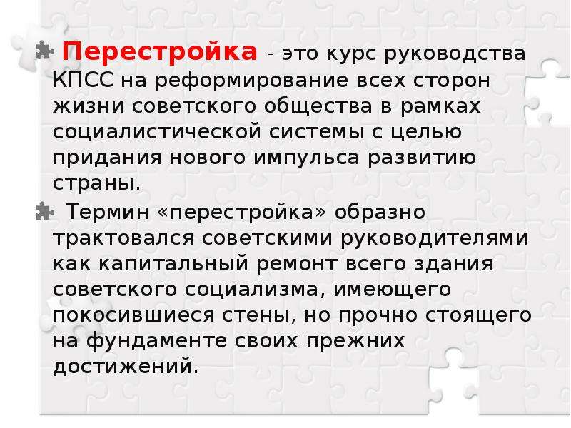 Понятие перестройка. Перестройка. Перестройка это в истории СССР. Понятия перестройки в СССР.