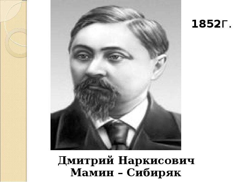 Д мамин сибиряк. Дмитрий Наркисович мамин-Сибиряк (1852-1912). Дмитрий Наркисович мамин (мамин-Сибиряк). Дмитрий Наркисович мамин-Сибиряк портрет. Портрет д н Мамина Сибиряка.