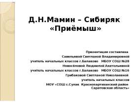 Мамин-Сибиряк «Приемыш»